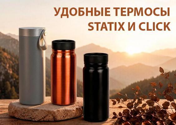 Удобные термосы STATIX и CLICK