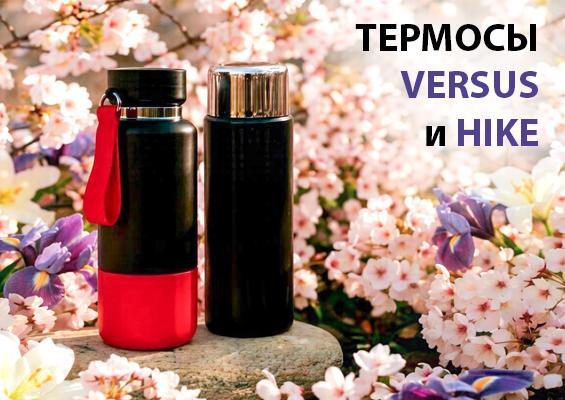 Новинки: термосы VERSUS и HIKE