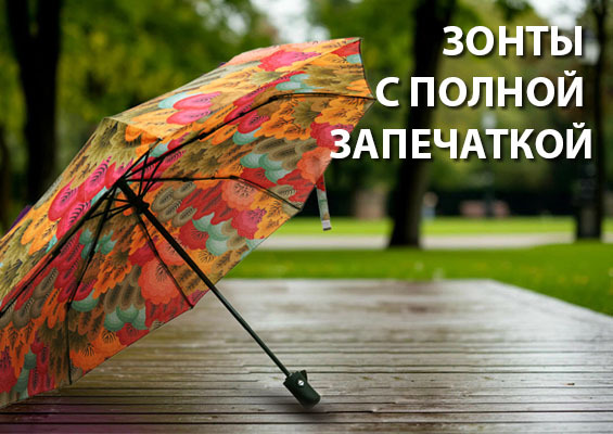 Зонты с полной запечаткой