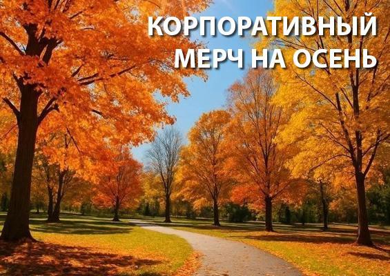 Корпоративный мерч на осень