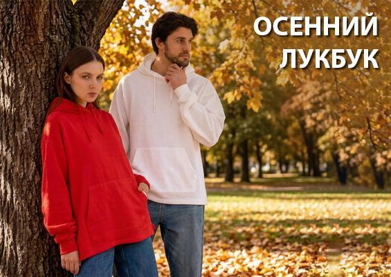 Осенний лукбук