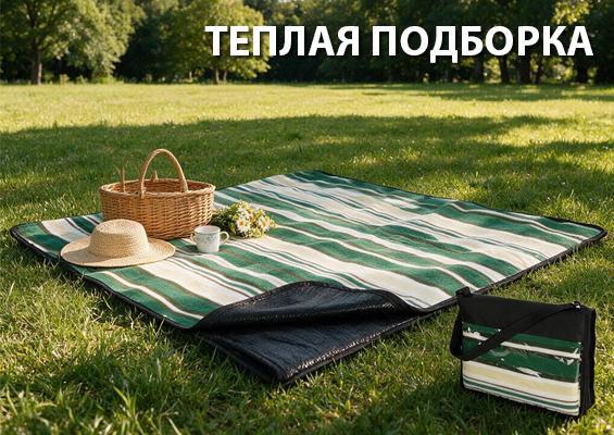 Подборка теплых товаров