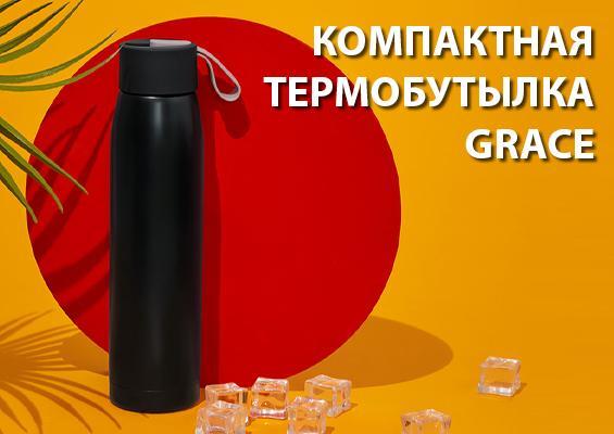 Компактная термобутылка Grace