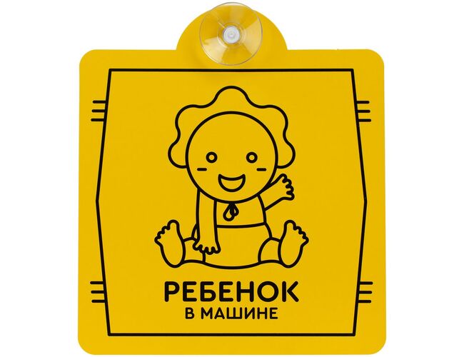 Знак автомобильный на присоске «Ребенок в машине»