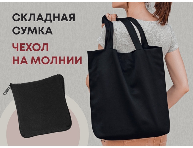 Складная хлопковая сумка «Skit», черный
