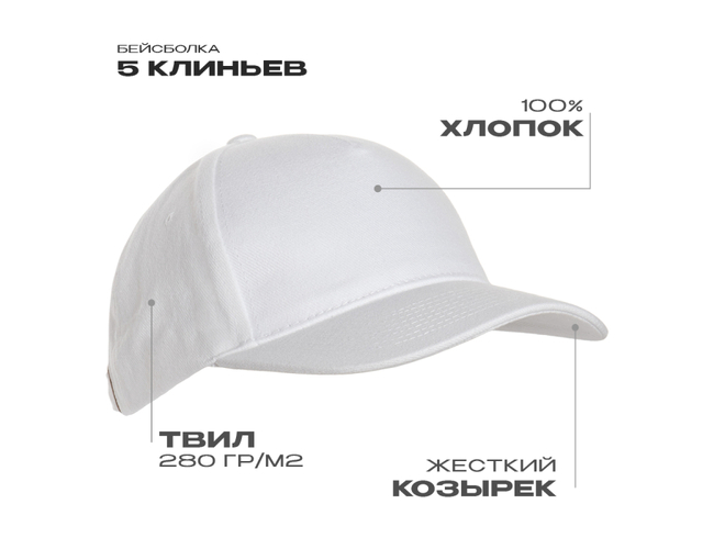 Бейсболка STAN 5 клиньев хлопок 280, 11, Белый,  (10/1)  (56-58/ONE SIZE)