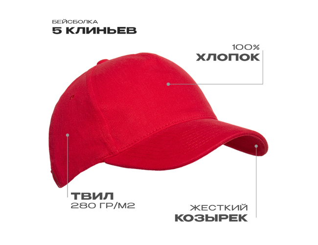 Бейсболка STAN 5 клиньев хлопок 280, 11, Красный,  (14)  (56-58/ONE SIZE)
