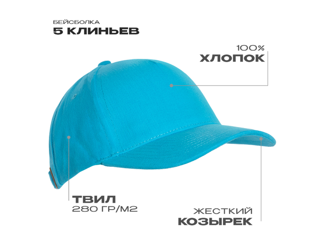 Бейсболка STAN 5 клиньев хлопок 280, 11, Бирюзовый,  (32)  (56-58)