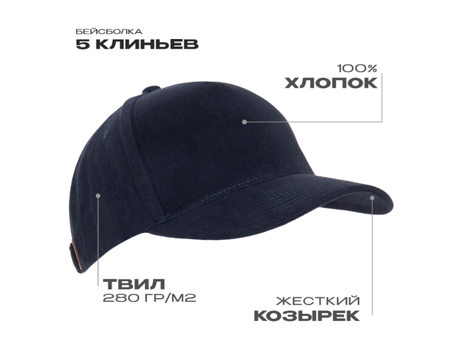 Бейсболка STAN 5 клиньев хлопок 280, 11, Тёмно-синий,  (46)  (56-58/ONE SIZE)