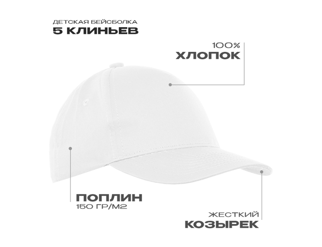 Бейсболка детская STAN 5 клиньев хлопок 150, 10J, Белый,  (10/1)  (52-54/ONE SIZE)