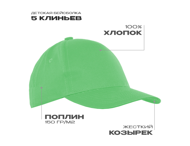 Бейсболка детская STAN 5 клиньев хлопок 150, 10J, Ярко-зелёный,  (26)  (52-54/ONE SIZE)