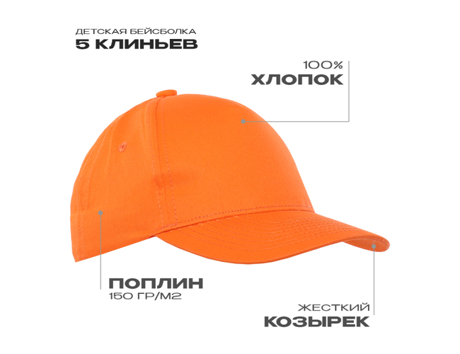 Бейсболка детская STAN 5 клиньев хлопок 150, 10J, Оранжевый,  (28/1)  (52-54/ONE SIZE)
