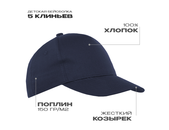 Бейсболка детская STAN 5 клиньев хлопок 150, 10J, Тёмно-синий,  (46)  (52-54/ONE SIZE)