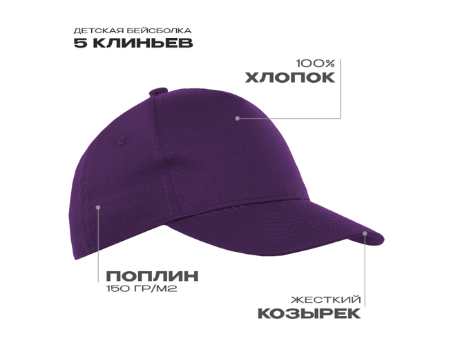 Бейсболка детская STAN 5 клиньев хлопок 150, 10J, Фиолетовый,  (94)  (52-54/ONE SIZE)