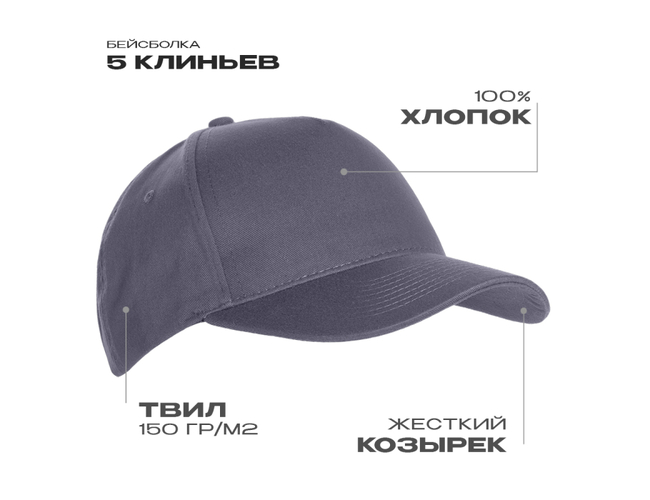 Бейсболка STAN 5 клиньев хлопок 150, 10L, Графит,  (101)  (56-58/ONE SIZE)