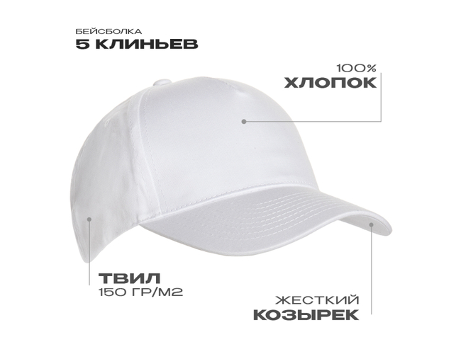 Бейсболка STAN 5 клиньев хлопок 150, 10L, Белый,  (10/1)  (56-58/ONE SIZE)