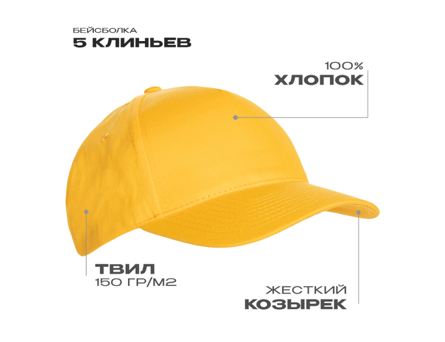 Бейсболка STAN 5 клиньев хлопок 150, 10L, Жёлтый,  (12/1)  (56-58/ONE SIZE)