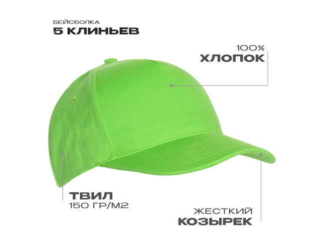 Бейсболка STAN 5 клиньев хлопок 150, 10L, Ярко-зелёный,  (26)  (56-58/ONE SIZE)