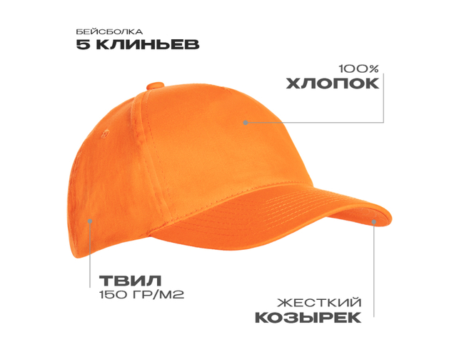 Бейсболка STAN 5 клиньев хлопок 150, 10L, Оранжевый,  (28/1)  (56-58/ONE SIZE)