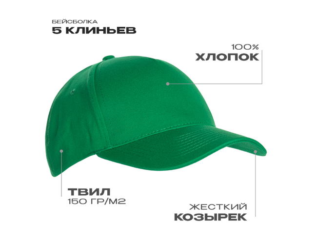 Бейсболка STAN 5 клиньев хлопок 150, 10L, Зелёный,  (30)  (56-58/ONE SIZE)