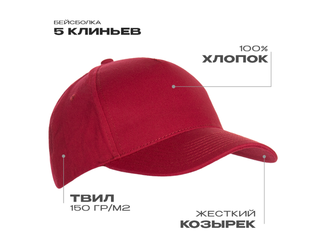 Бейсболка STAN 5 клиньев хлопок 150, 10L, Бордовый,  (66)  (56-58/ONE SIZE)