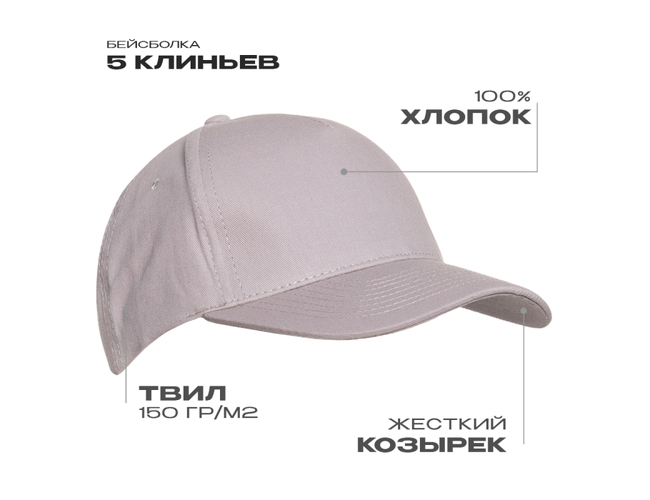 Бейсболка STAN 5 клиньев хлопок 150, 10L, Светло-серый,  (72)  (56-58/ONE SIZE)