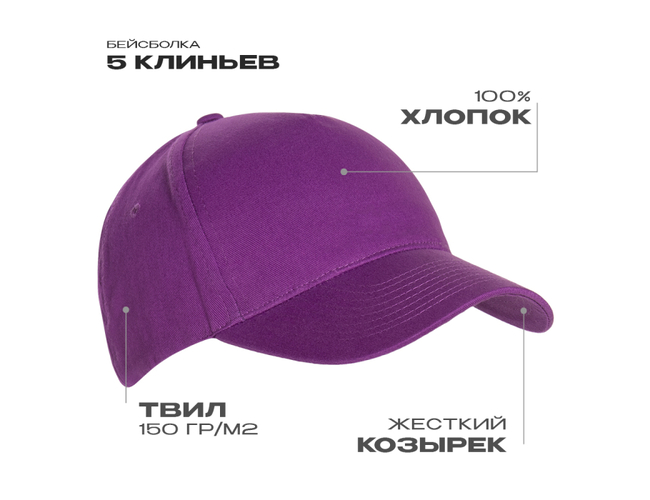 Бейсболка STAN 5 клиньев хлопок 150, 10L, Фиолетовый,  (94)  (56-58/ONE SIZE)