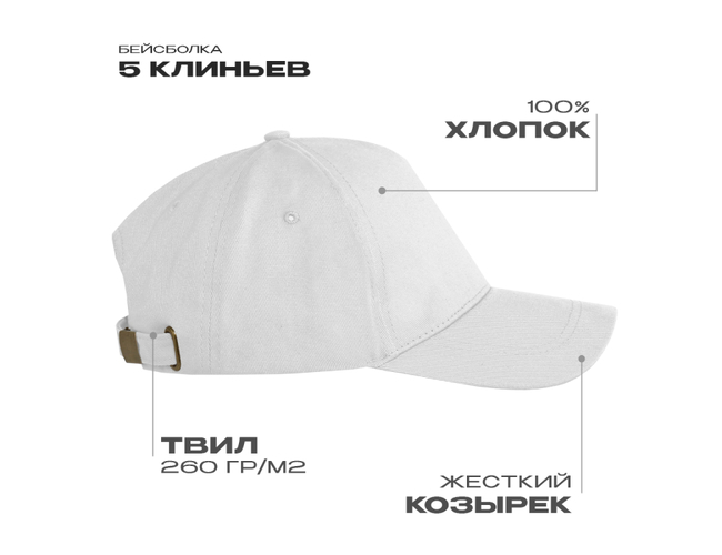 Бейсболка STAN 5 клиньев хлопок, 260, 112, Белый,  (10/1)  (56-58/ONE SIZE)