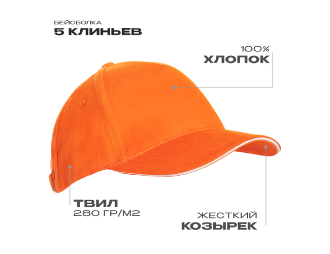 Бейсболка с кантом STAN 5 клиньев хлопок 280, 11K, Оранжевый,  (28/1)  (56-58/ONE SIZE)