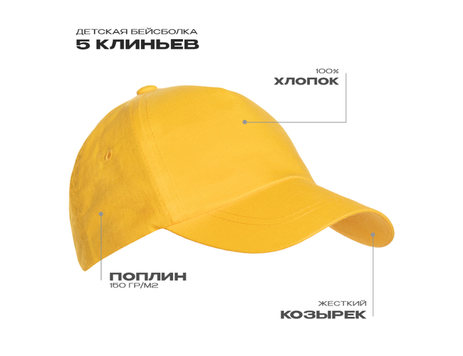 Бейсболка детская STAN 5 клиньев хлопок 150, 10JU, Жёлтый,  (12/1)  (52-54/ONE SIZE)