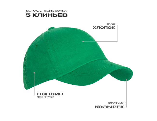 Бейсболка детская STAN 5 клиньев хлопок 150, 10JU, Зелёный,  (30)  (52-54/ONE SIZE)