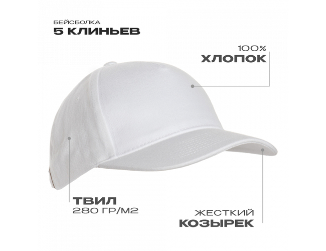 Бейсболка STAN 5 клиньев хлопок 280, 03, Белый,  (10/1)  (56-58)