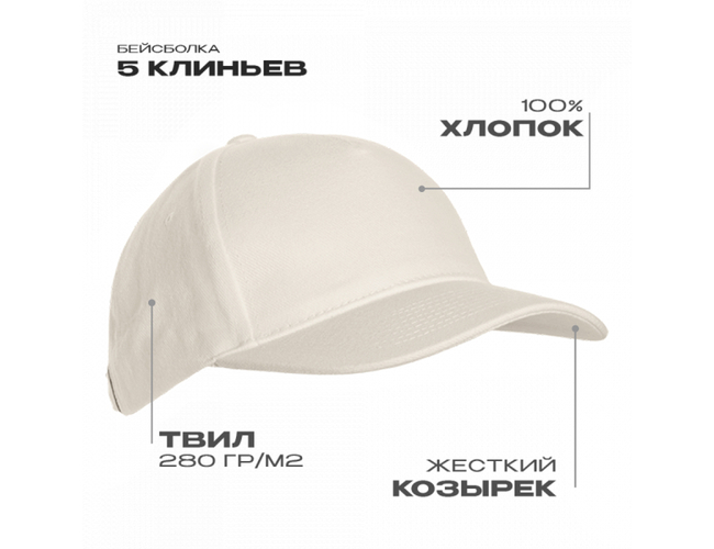 Бейсболка STAN 5 клиньев хлопок 280, 03, Молочный,  (11)  (56-58)