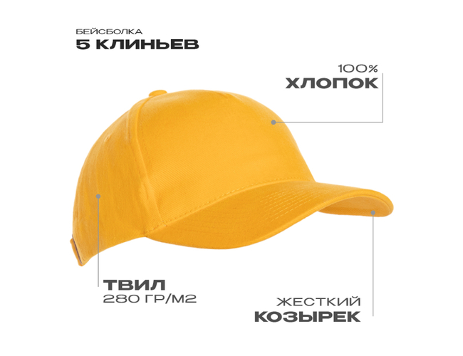 Бейсболка STAN 5 клиньев хлопок 280, 03, Жёлтый,  (12/1)  (56-58)