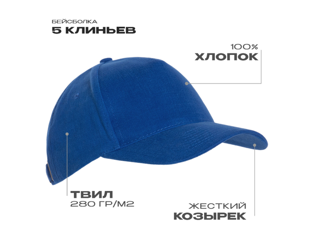 Бейсболка STAN 5 клиньев хлопок 280, 03, Синий,  (16/1)  (56-58)