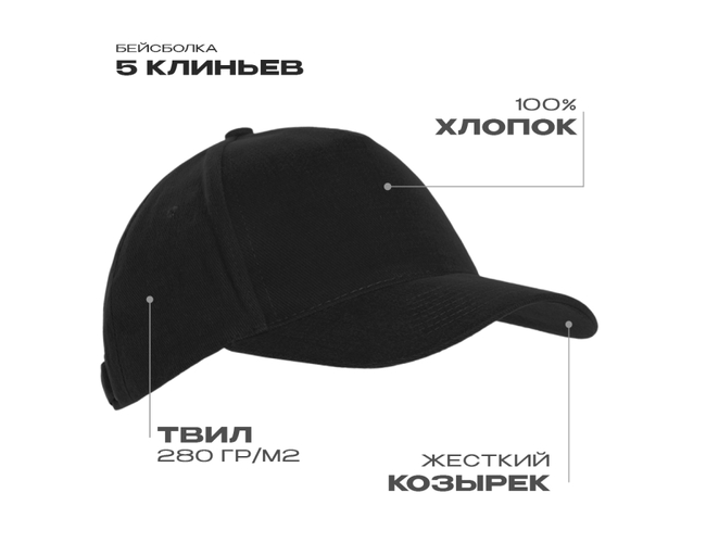Бейсболка STAN 5 клиньев хлопок 280, 03, Чёрный,  (20)  (56-58)