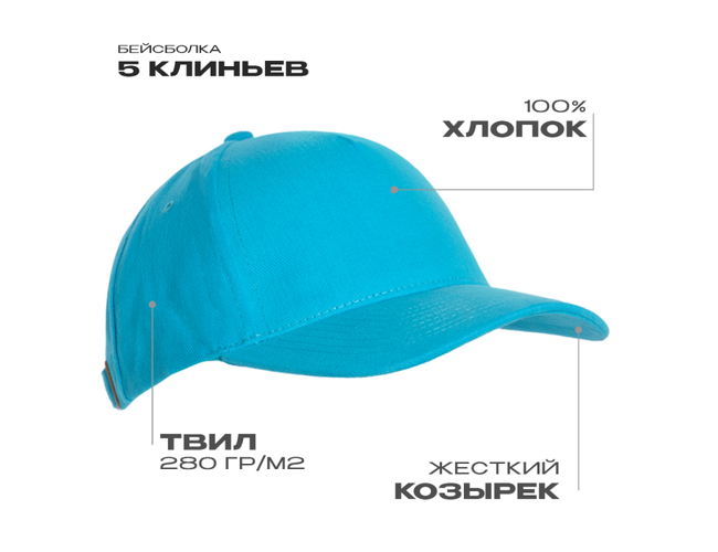Бейсболка STAN 5 клиньев хлопок 280, 03, Бирюзовый,  (32)  (56-58)