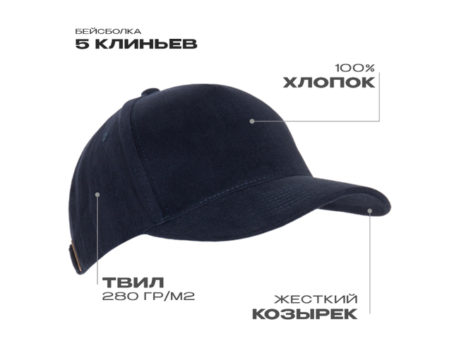 Бейсболка STAN 5 клиньев хлопок 280, 03, Тёмно-синий,  (46)  (56-58)