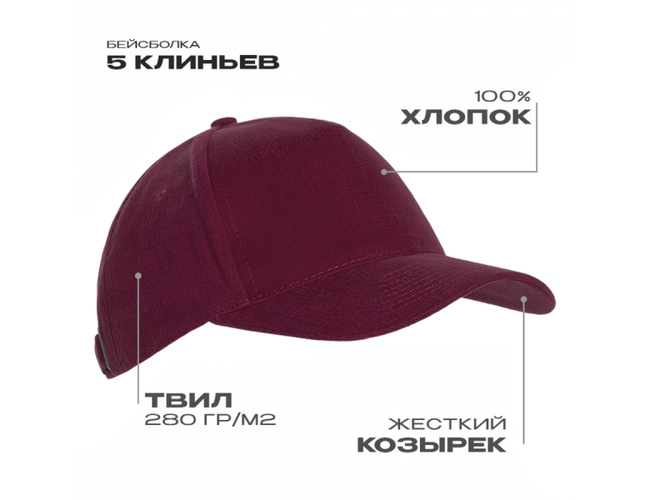 Бейсболка STAN 5 клиньев хлопок 280, 03, Бордовый,  (66)  (56-58)