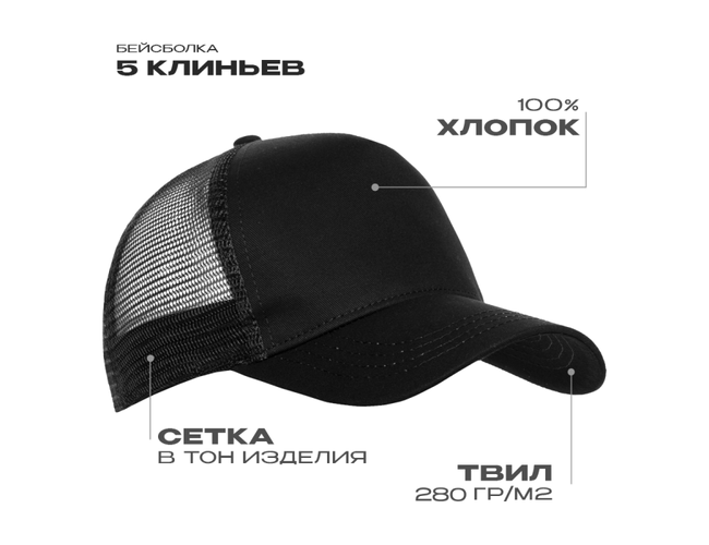 Бейсболка с сеткой STAN 5 клиньев хлопок 280, 05, Чёрный,  (20)  (56-58)