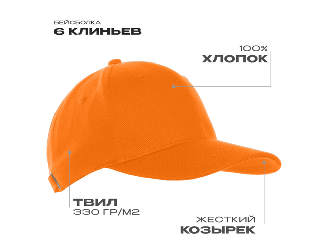 Бейсболка STAN 6 клиньев хлопок 330, 06, Оранжевый,  (28/1)  (56-58)