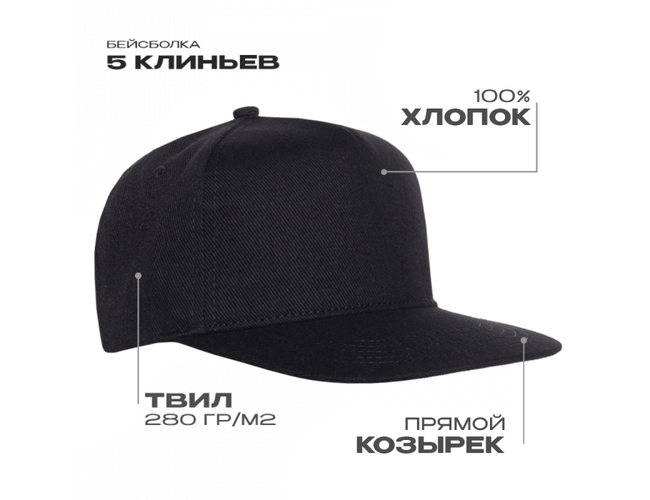 Бейсболка прямой козырёк STAN 5 клиньев хлопок 280, 018, Чёрный,  (20)  (56-58)