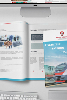 Полиграфия для «Желдорразвитие»