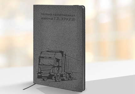 Ежедневник для первого автокомбината им. Г.Л. Краузе