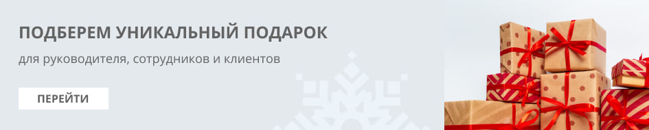 уникальный подарок