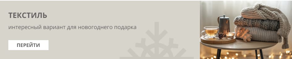 текстильные подарки