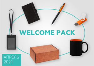 WELCOME-PACK НА ЗАКАЗ