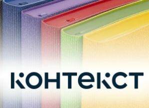 Продукция бренда "КОНТЕКСТ"