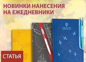 Новинки нанесения на ежедневники Контекст