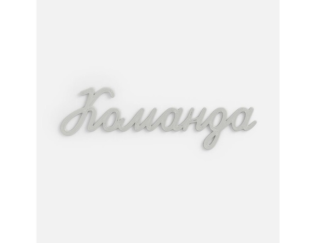 Подвеска Word, 3D-печать на заказ, команда